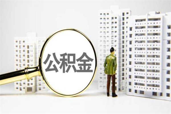 咸宁公积金封存后如何取出来（公积金封存怎么取出来吗）