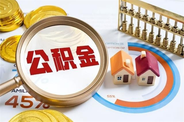 咸宁个人如何取出国管公积金（出国人员如何提取住房公积金）
