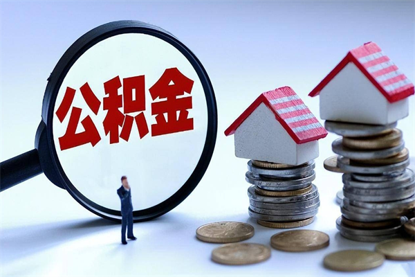 咸宁离职提住房公积金（离职公积金提取条件）