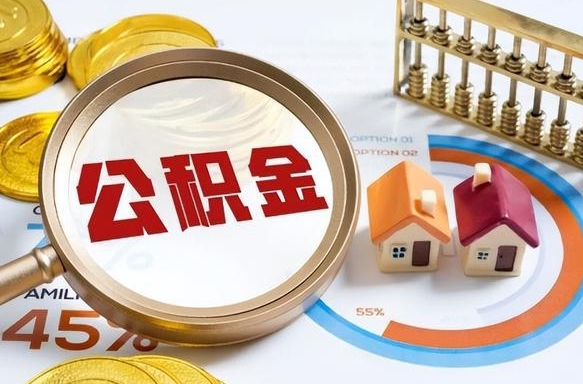咸宁公积金多少可以提（住房公积金多少可以提）