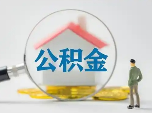 咸宁辞职了住房公积金如何提（辞职了公积金怎么提取2020）